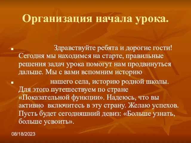 08/18/2023 Организация начала урока. Здравствуйте ребята и дорогие гости! Сегодня мы находимся