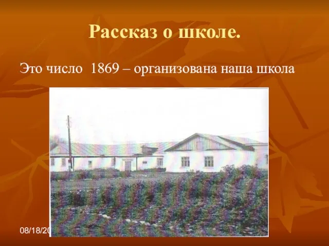 08/18/2023 Рассказ о школе. Это число 1869 – организована наша школа