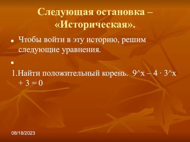 08/18/2023 Следующая остановка – «Историческая». Чтобы войти в эту историю, решим следующие