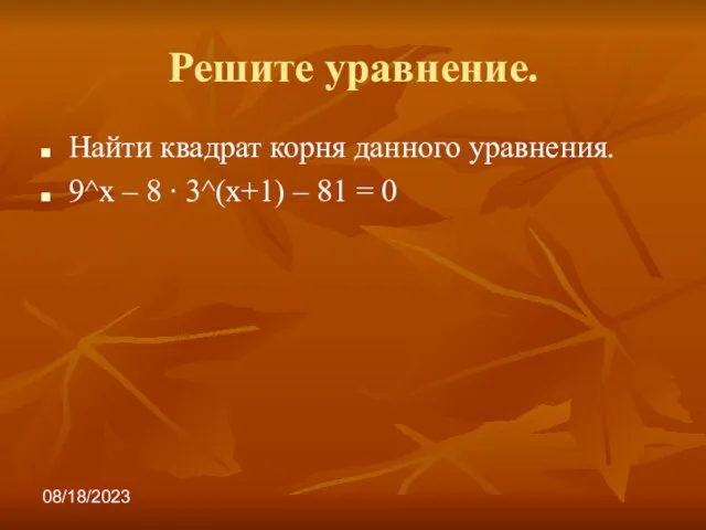 08/18/2023 Решите уравнение. Найти квадрат корня данного уравнения. 9^х – 8 ∙