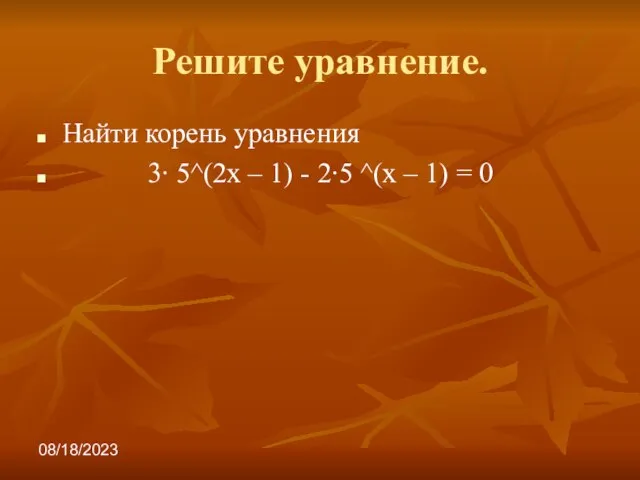 08/18/2023 Решите уравнение. Найти корень уравнения 3∙ 5^(2х – 1) - 2∙5