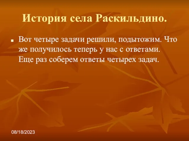 08/18/2023 История села Раскильдино. Вот четыре задачи решили, подытожим. Что же получилось