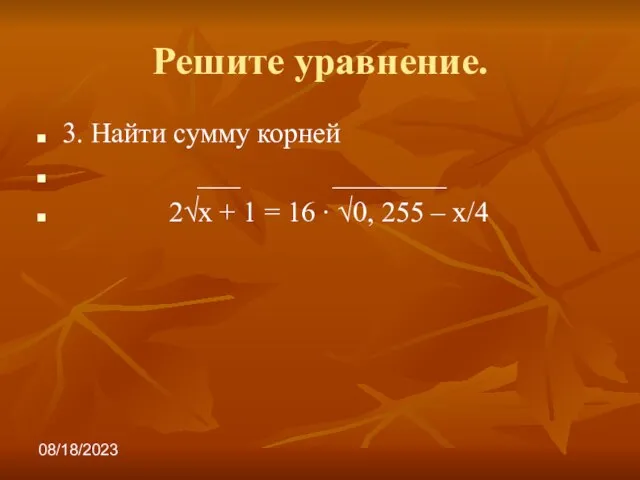 08/18/2023 Решите уравнение. 3. Найти сумму корней ___ ________ 2√х + 1