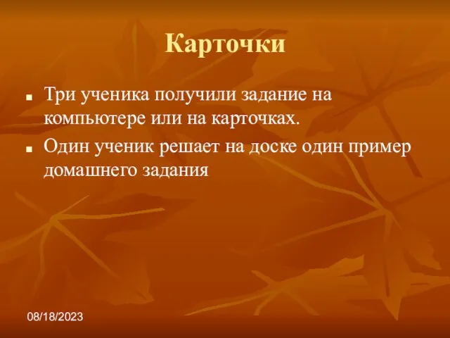 08/18/2023 Карточки Три ученика получили задание на компьютере или на карточках. Один