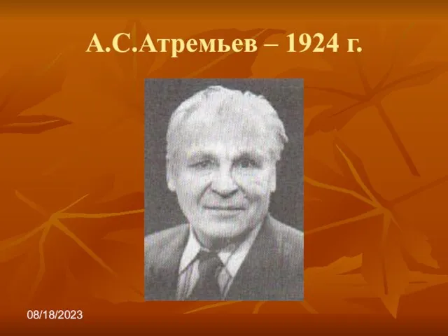 08/18/2023 А.С.Атремьев – 1924 г.