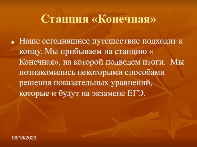 08/18/2023 Станция «Конечная» Наше сегодняшнее путешествие подходит к концу. Мы прибываем на