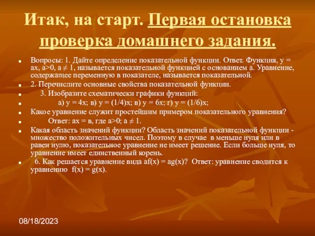 08/18/2023 Итак, на старт. Первая остановка проверка домашнего задания. Вопросы: 1. Дайте