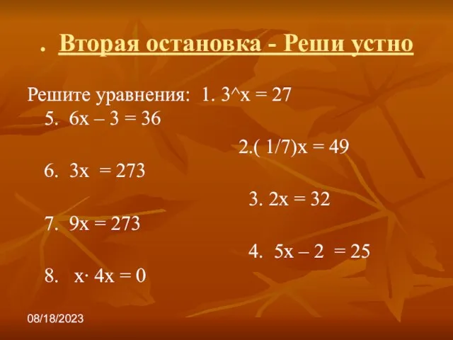 08/18/2023 . Вторая остановка - Реши устно Решите уравнения: 1. 3^х =