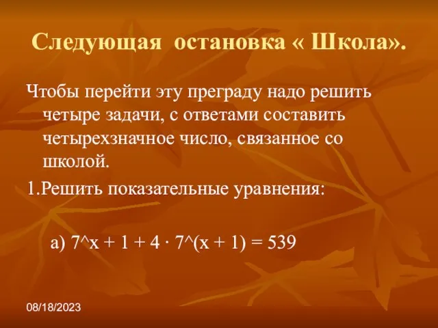 08/18/2023 Следующая остановка « Школа». Чтобы перейти эту преграду надо решить четыре