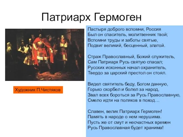 Патриарх Гермоген Пастыря доброго вспомни, Россия Был он спаситель, молитвенник твой; Вспомни