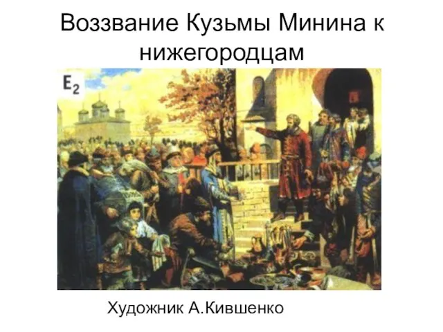 Воззвание Кузьмы Минина к нижегородцам Художник А.Кившенко