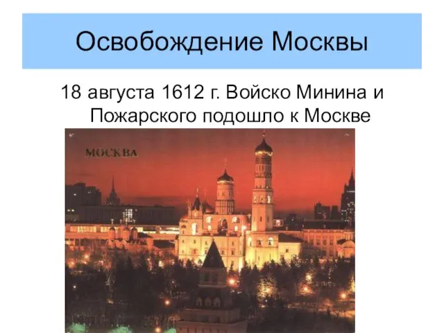 Освобождение Москвы 18 августа 1612 г. Войско Минина и Пожарского подошло к Москве