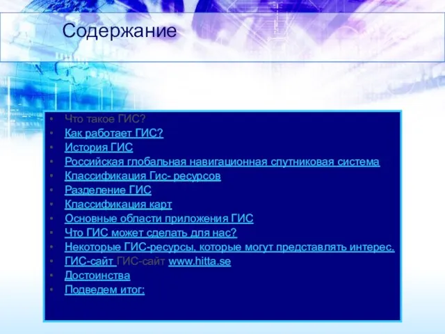 Содержание Что такое ГИС? Как работает ГИС? История ГИС Российская глобальная навигационная