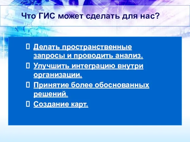 Что ГИС может сделать для нас? Делать пространственные запросы и проводить анализ.