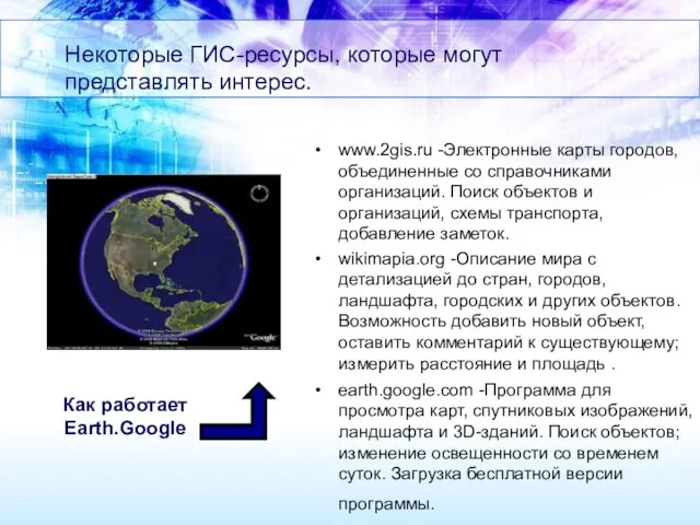 Некоторые ГИС-ресурсы, которые могут представлять интерес. www.2gis.ru -Электронные карты городов, объединенные со