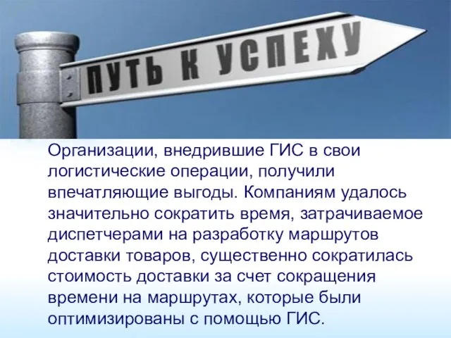 Организации, внедрившие ГИС в свои логистические операции, получили впечатляющие выгоды. Компаниям удалось