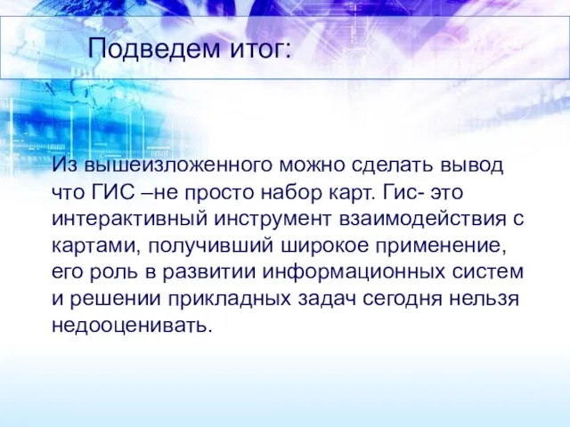 Подведем итог: Из вышеизложенного можно сделать вывод что ГИС –не просто набор