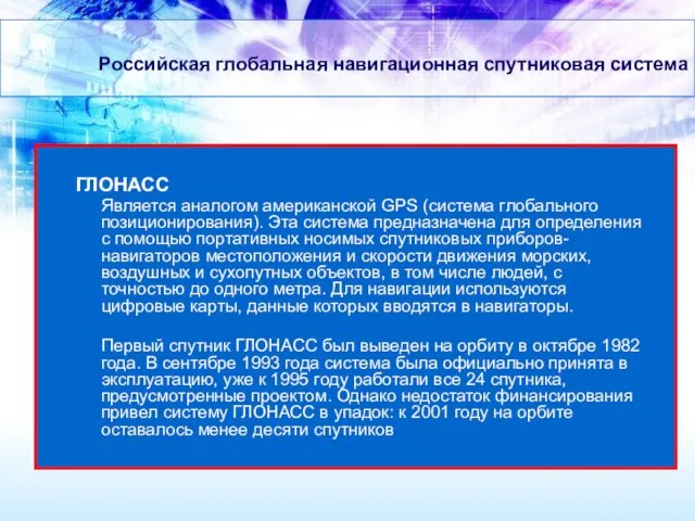 Российская глобальная навигационная спутниковая система ГЛОНАСС Является аналогом американской GPS (система глобального