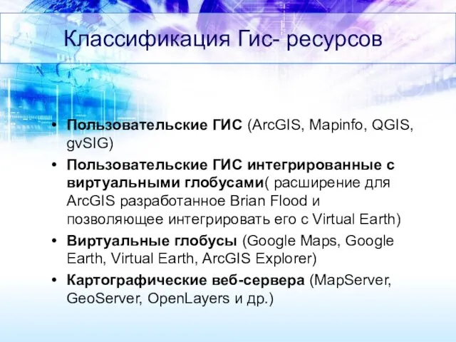 Классификация Гис- ресурсов Пользовательские ГИС (ArcGIS, Mapinfo, QGIS, gvSIG) Пользовательские ГИС интегрированные