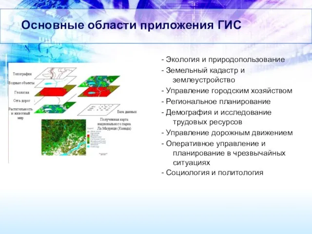 Основные области приложения ГИС - Экология и природопользование - Земельный кадастр и