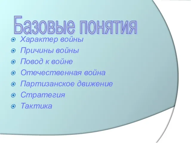 Характер войны Причины войны Повод к войне Отечественная война Партизанское движение Стратегия Тактика Базовые понятия