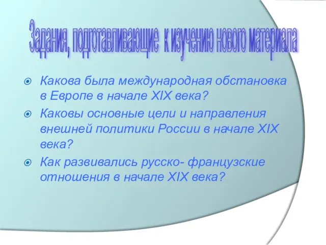 Какова была международная обстановка в Европе в начале XIX века? Каковы основные