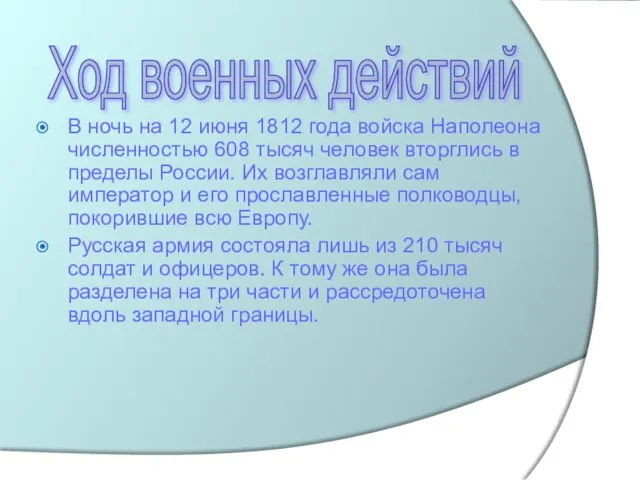 В ночь на 12 июня 1812 года войска Наполеона численностью 608 тысяч