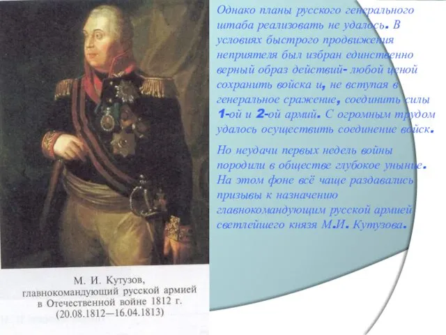 Однако планы русского генерального штаба реализовать не удалось. В условиях быстрого продвижения