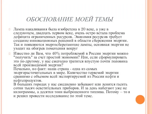 ОБОСНОВАНИЕ МОЕЙ ТЕМЫ Лампа накаливания была изобретена в 20 веке, а уже