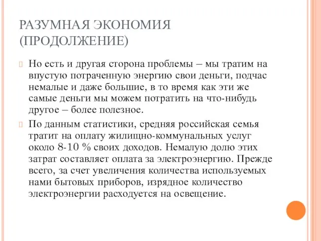 РАЗУМНАЯ ЭКОНОМИЯ(ПРОДОЛЖЕНИЕ) Но есть и другая сторона проблемы – мы тратим на