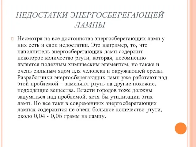 НЕДОСТАТКИ ЭНЕРГОСБЕРЕГАЮЩЕЙ ЛАМПЫ Несмотря на все достоинства энергосберегающих ламп у них есть