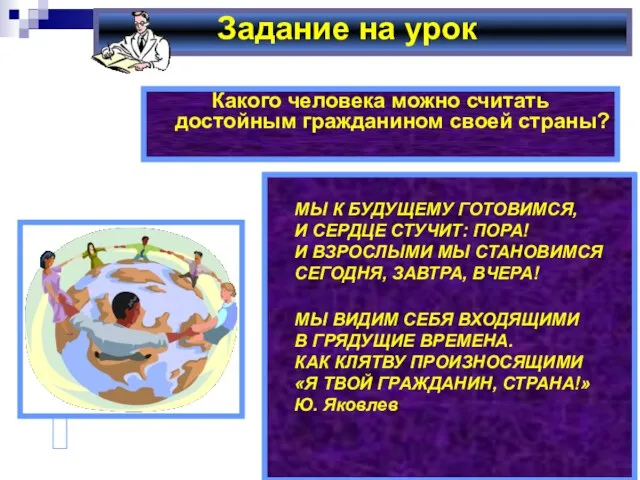 Задание на урок Какого человека можно считать достойным гражданином своей страны? МЫ