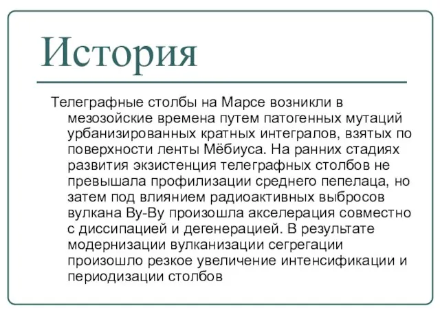 История Телеграфные столбы на Марсе возникли в мезозойские времена путем патогенных мутаций