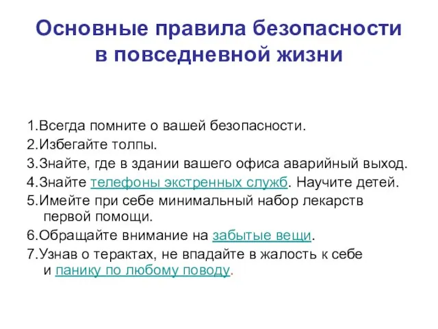 Основные правила безопасности в повседневной жизни 1.Всегда помните о вашей безопасности. 2.Избегайте