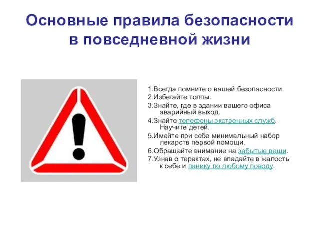 Основные правила безопасности в повседневной жизни 1.Всегда помните о вашей безопасности. 2.Избегайте