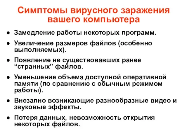 Симптомы вирусного заражения вашего компьютера Замедление работы некоторых программ. Увеличение размеров файлов