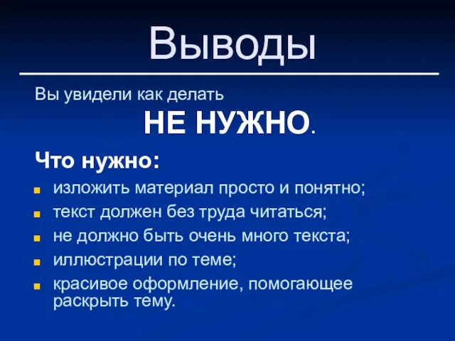 Выводы Вы увидели как делать НЕ НУЖНО. Что нужно: изложить материал просто