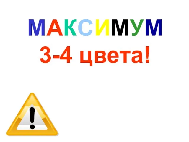 МАКСИМУМ 3-4 цвета!