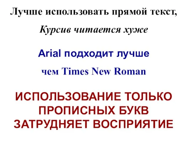 Лучше использовать прямой текст, Курсив читается хуже Arial подходит лучше чем Times