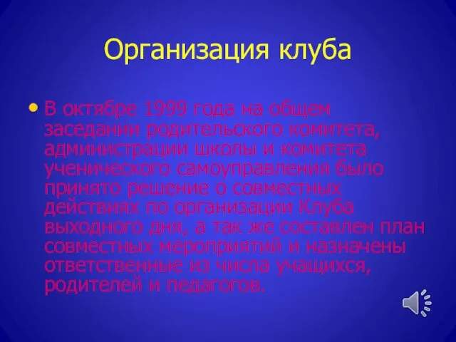 Организация клуба В октябре 1999 года на общем заседании родительского комитета, администрации