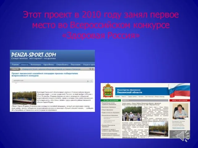 Этот проект в 2010 году занял первое место во Всероссийском конкурсе «Здоровая Россия»