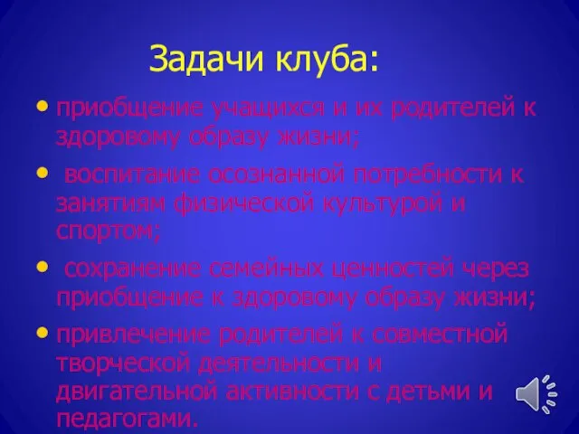 Задачи клуба: приобщение учащихся и их родителей к здоровому образу жизни; воспитание