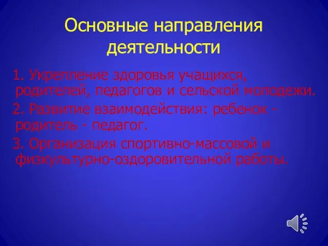 Основные направления деятельности 1. Укрепление здоровья учащихся, родителей, педагогов и сельской молодежи.