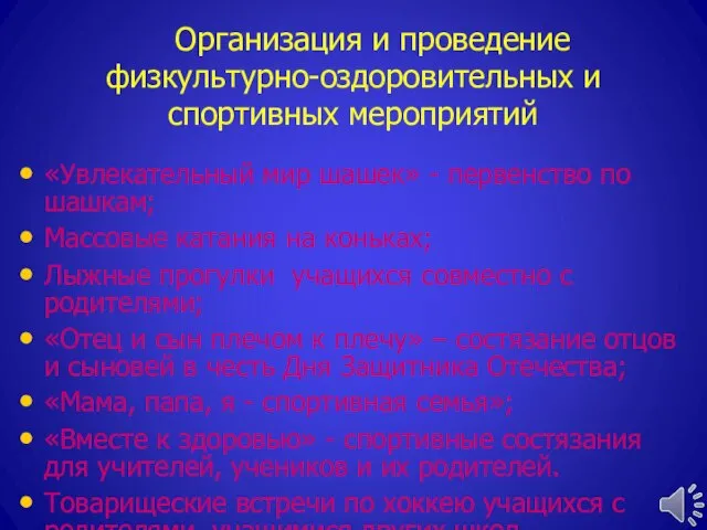 Организация и проведение физкультурно-оздоровительных и спортивных мероприятий «Увлекательный мир шашек» - первенство