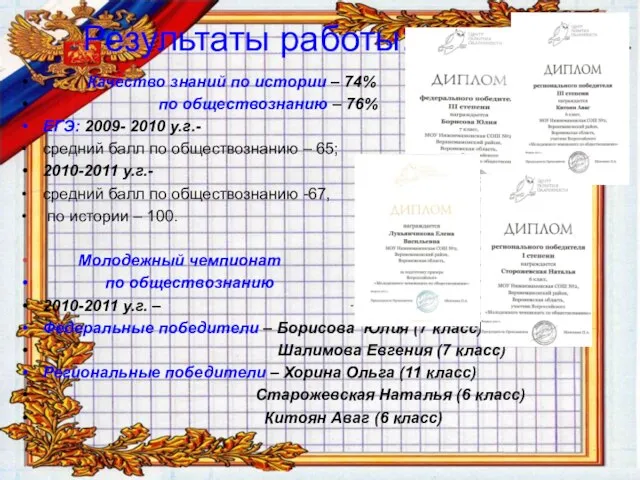 Результаты работы: Качество знаний по истории – 74% по обществознанию – 76%