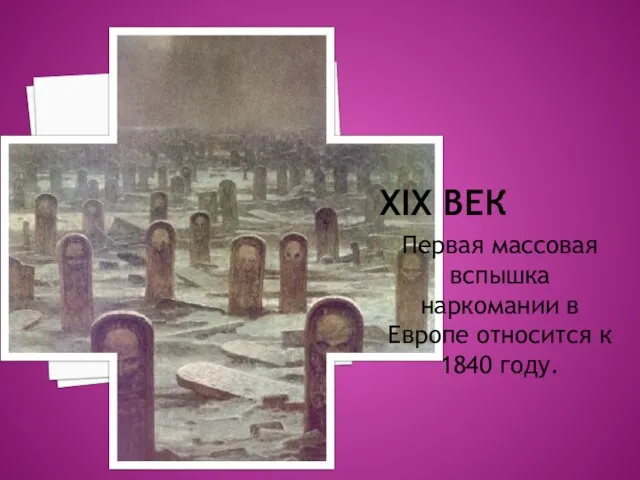 XIX ВЕК Первая массовая вспышка наркомании в Европе относится к 1840 году.