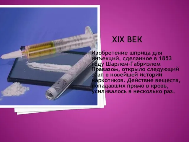 XIX ВЕК Изобретение шприца для инъекций, сделанное в 1853 году Шарлем-Габриэлем Правазом,