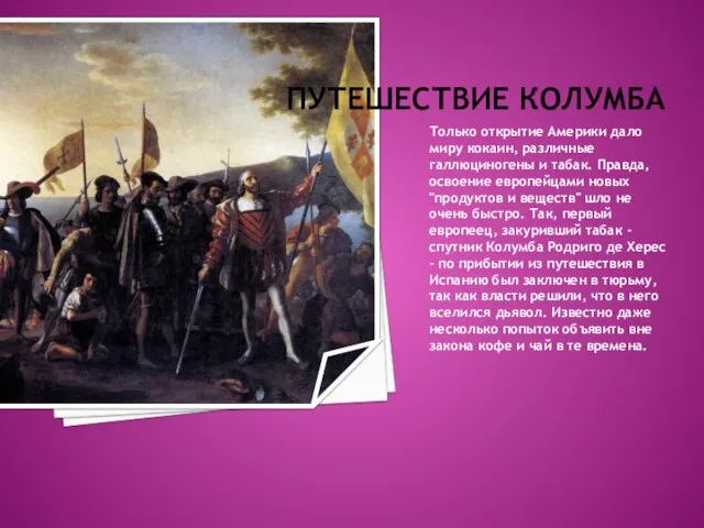 ПУТЕШЕСТВИЕ КОЛУМБА Только открытие Америки дало миру кокаин, различные галлюциногены и табак.