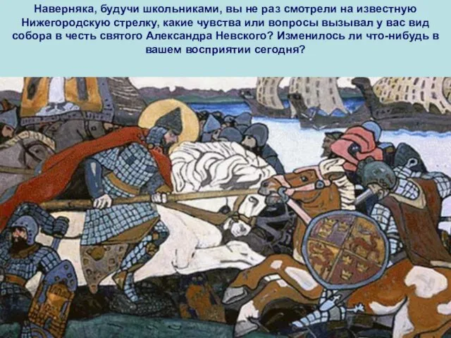 Наверняка, будучи школьниками, вы не раз смотрели на известную Нижегородскую стрелку, какие