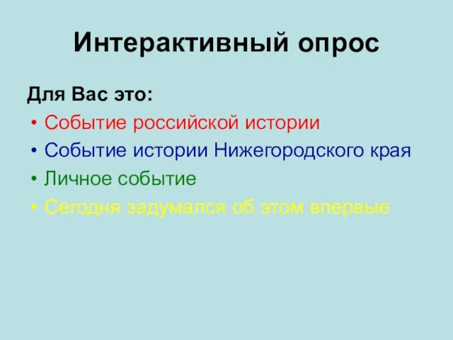 Интерактивный опрос Для Вас это: Событие российской истории Событие истории Нижегородского края